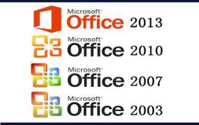office2007和2010哪个好用详细介绍