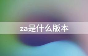 za是什么版本的苹果手机(za/a是什么版本)