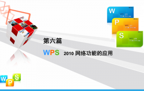 wps启用宏功能教程