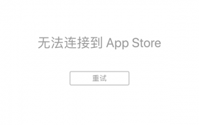 appstore无法下载应用程序解决方法