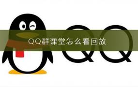 QQ群课堂怎么设置语音封面