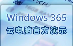windows365详细介绍