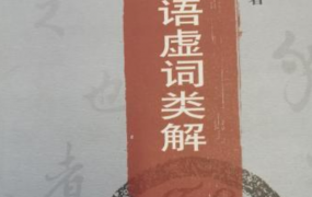 汉语虚词包括哪六类