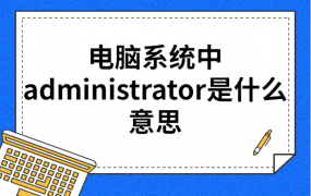 电脑administrator含义及重要性介绍