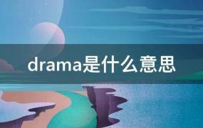 drama是什么意思网络用语(drama是什么意思英语)