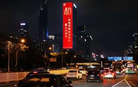 深圳40周年庆祝时间