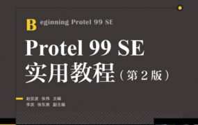protel99se软件详细介绍
