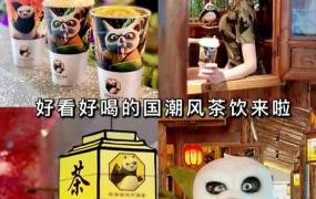 什么是熊猫茶