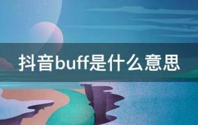 抖音buff是什么意思中文(抖音荣耀buff是什么意思)