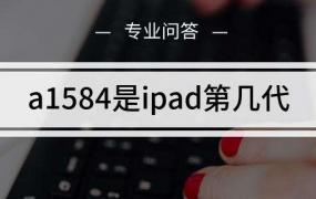苹果a1530是苹果几代