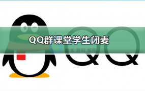 QQ群课堂怎么关闭连麦功能