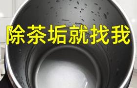 清洗茶叶水里的茶垢方法