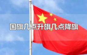 北京国旗几点升旗几点降旗(国旗几点升旗几点降旗)