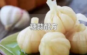 糖蒜腌制方法及配方(糖蒜配方)