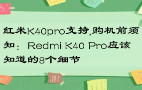 红米K40pro支持,购机前须知：Redmi K40 Pro应该知道的8个细节