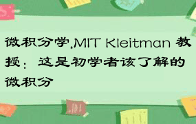 微积分学,MIT Kleitman 教授：这是初学者该了解的微积分