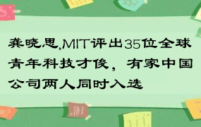 龚晓思,MIT评出35位全球青年科技才俊，有家中国公司两人同时入选
