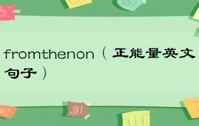 fromthenon（正能量英文句子）