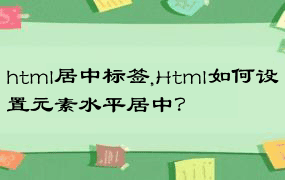 html居中标签,Html如何设置元素水平居中？