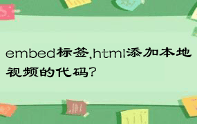 embed标签,html添加本地视频的代码？