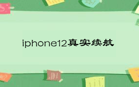 iphone12真实续航