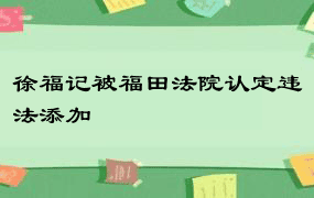 徐福记被福田法院认定违法添加