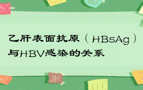 乙肝表面抗原（HBsAg）与HBV感染的关系