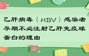 乙肝病毒（HBV）感染者孕期不必注射乙肝免疫球蛋白的理由