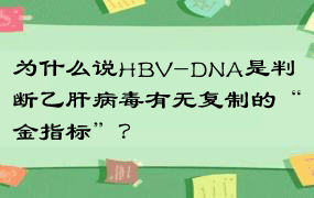 为什么说HBV-DNA是判断乙肝病毒有无复制的“金指标”？