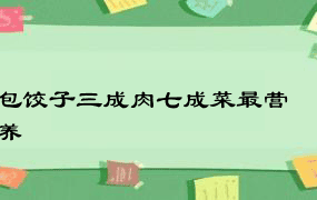 包饺子三成肉七成菜最营养