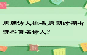 唐朝诗人排名,唐朝时期有哪些著名诗人？