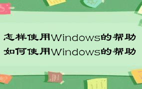 怎样使用Windows的帮助 如何使用Windows的帮助