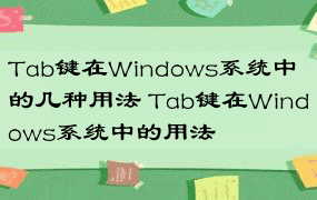 Tab键在Windows系统中的几种用法 Tab键在Windows系统中的用法