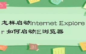 怎样启动Internet Explorer 如何启动IE浏览器
