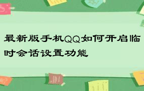 最新版手机QQ如何开启临时会话设置功能