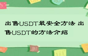 出售USDT最安全方法 出售USDT的方法介绍