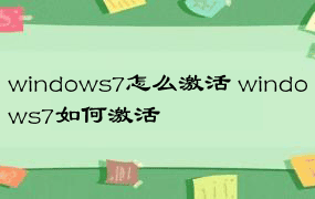 windows7怎么激活 windows7如何激活