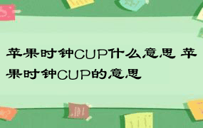 苹果时钟CUP什么意思 苹果时钟CUP的意思