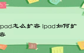 ipad怎么扩容 ipad如何扩容