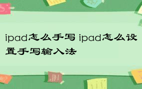 ipad怎么手写 ipad怎么设置手写输入法