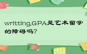 writting,GPA是艺术留学的障碍吗？