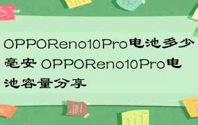 OPPOReno10Pro电池多少毫安 OPPOReno10Pro电池容量分享
