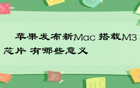 ​苹果发布新Mac 搭载M3芯片 有哪些意义