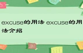 excuse的用法 excuse的用法介绍