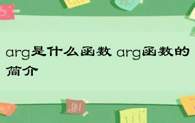arg是什么函数 arg函数的简介