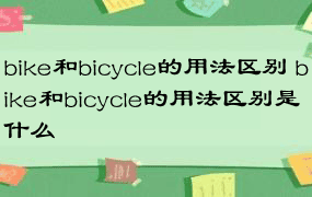 bike和bicycle的用法区别 bike和bicycle的用法区别是什么