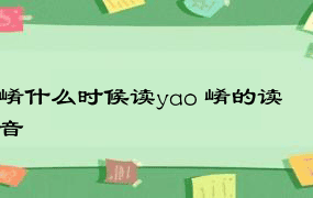 崤什么时候读yao 崤的读音
