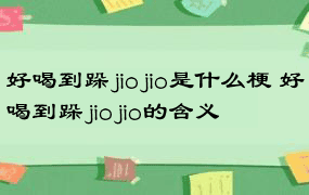 好喝到跺jiojio是什么梗 好喝到跺jiojio的含义