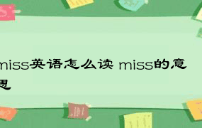 miss英语怎么读 miss的意思