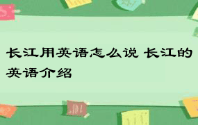 长江用英语怎么说 长江的英语介绍